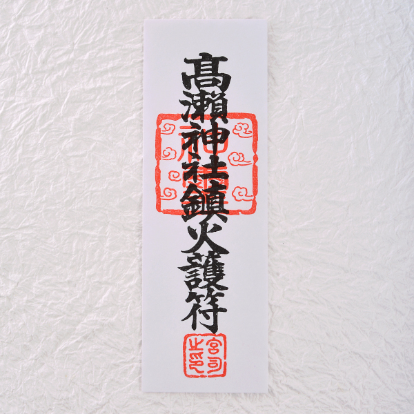 鎮火護符