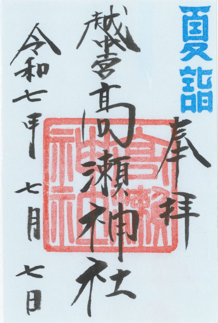 夏詣御朱印